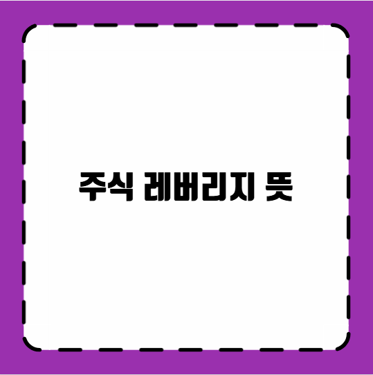 주식 레버리지 뜻