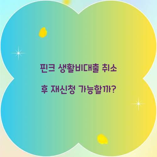 핀크 생활비대출 취소 후 재신청 가능할까? 