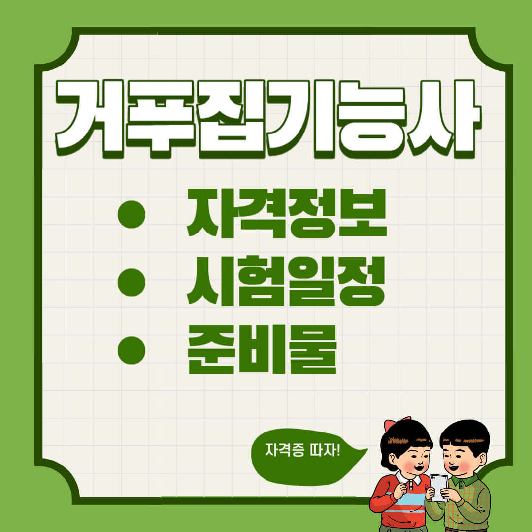 거푸집기능사 자격증 시험 일정 준비물