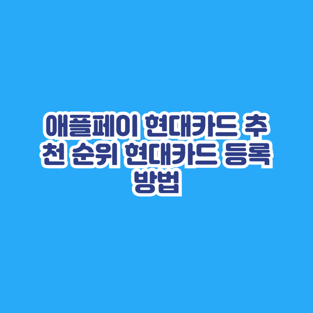 애플페이 현대카드 추천 순위 현대카드 등록 방법