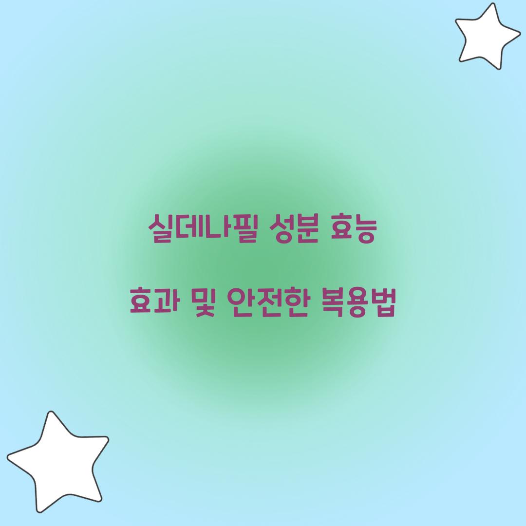 실데나필 성분 효능 효과