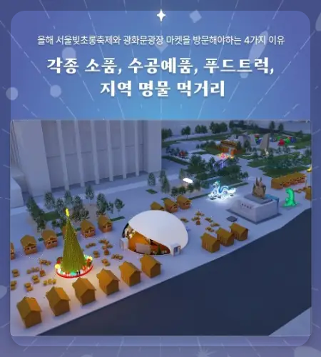 서울 빛 초롱 축제, 광화문광장 마켓_18