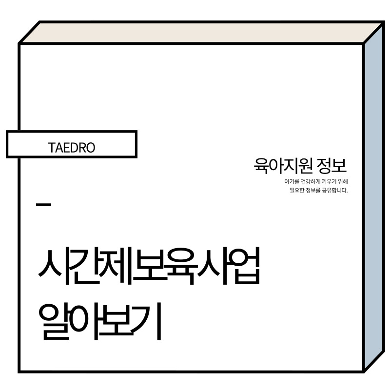 시간제 보육 사업 썸네일