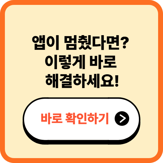 앱이 갑자기 안 열릴 때 대처법 &ndash; 꺼짐, 멈춤, 오류 이렇게 해결해요