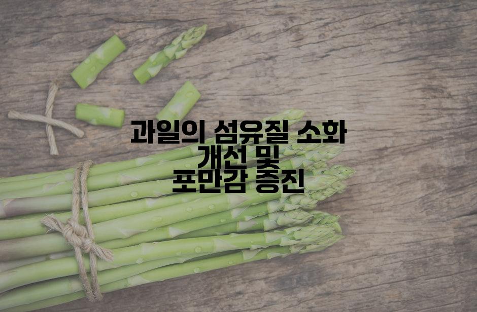 과일의 섬유질 소화 개선 및 포만감 증진