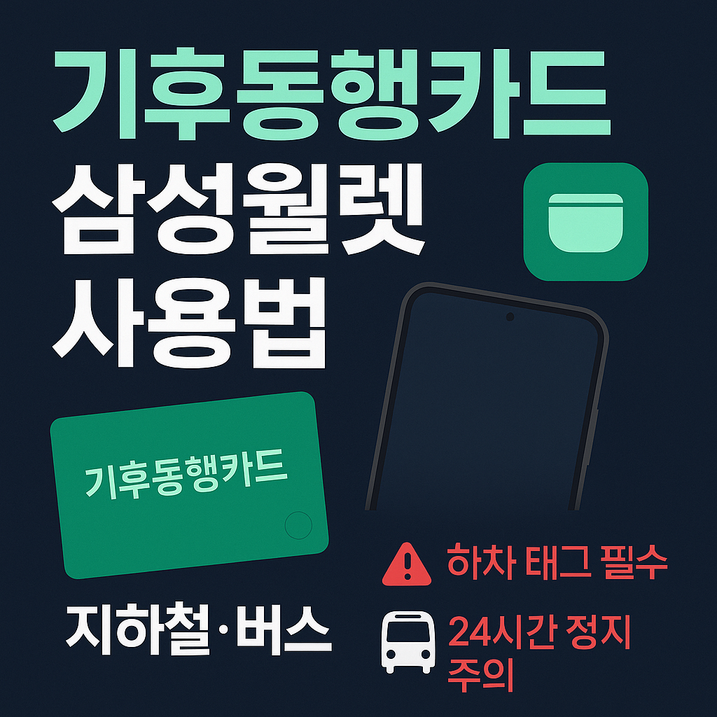📱기후동행카드 삼성월렛 사용법 총정리 / 교통카드 등록부터 지하철&middot;버스 태그, 하차 미태그 패널티까지 한 번에