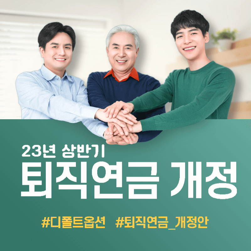 퇴직연금 디폴트 옵션 썸네일