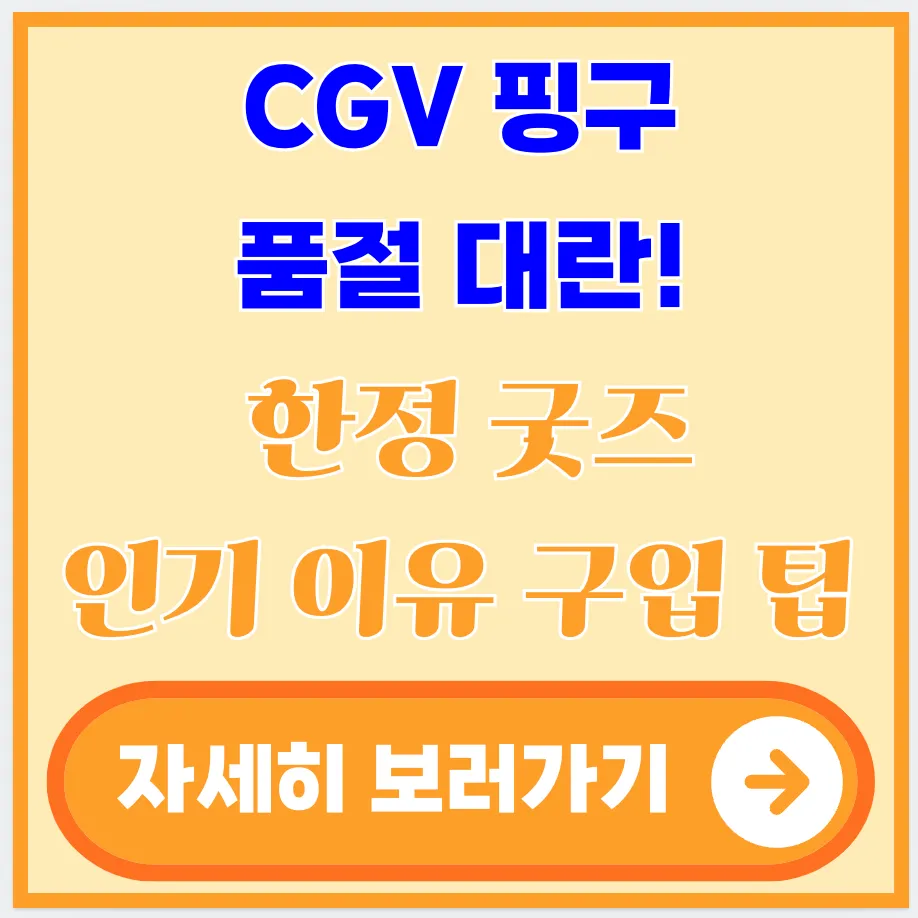 CGV-핑구-품절-대란