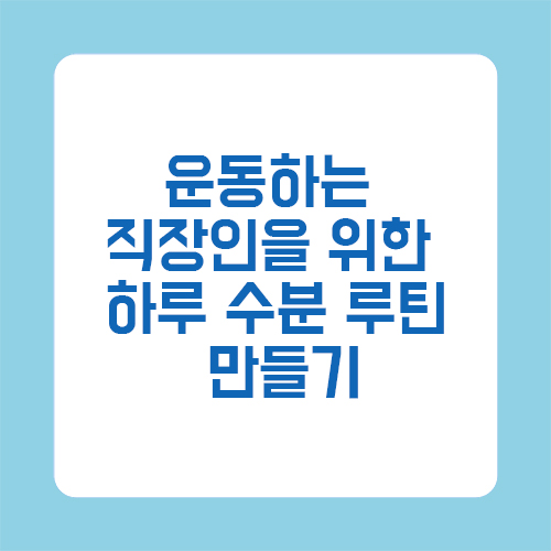 운동하는 직장인을 위한 하루 수분 루틴 만들기