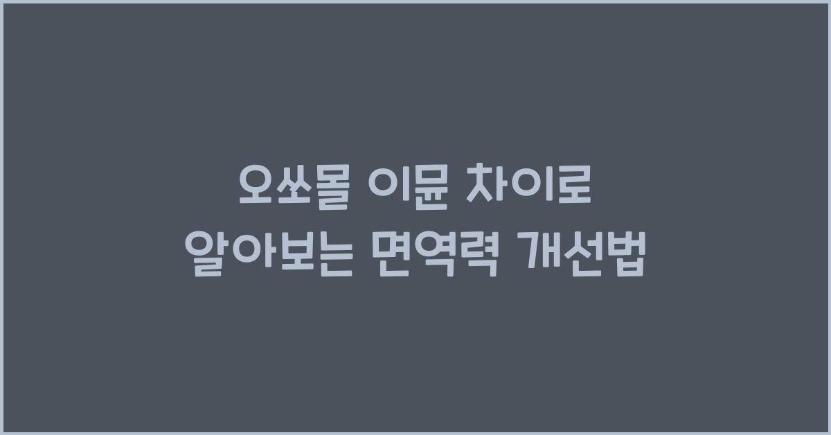 오쏘몰 이뮨 차이