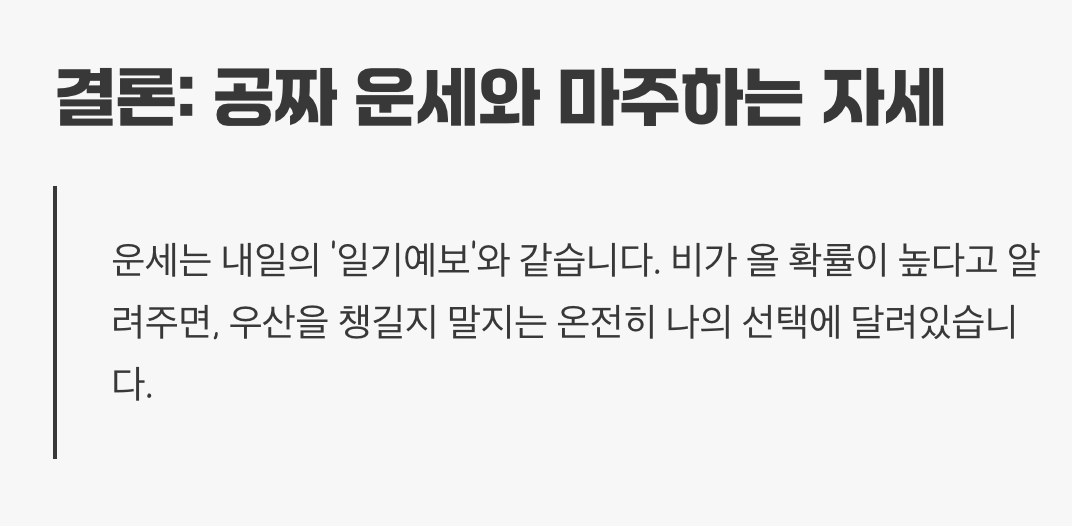 5. 결론, 공짜 운세와 마주하는 자세