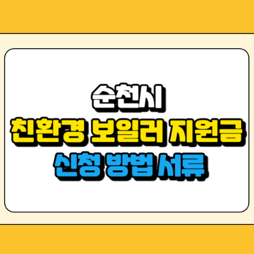 순천시 친환경 보일러 지원금 썸네일