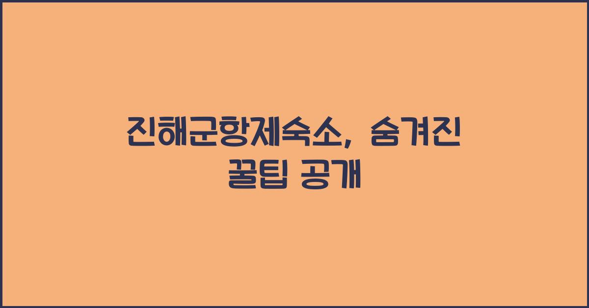 진해군항제숙소