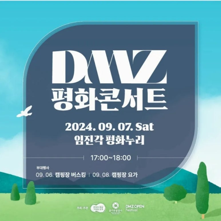 DMZ 평화콘서트 기본일정과 예매방법 정리 송가인 정동원 나영 신성 설화 참여