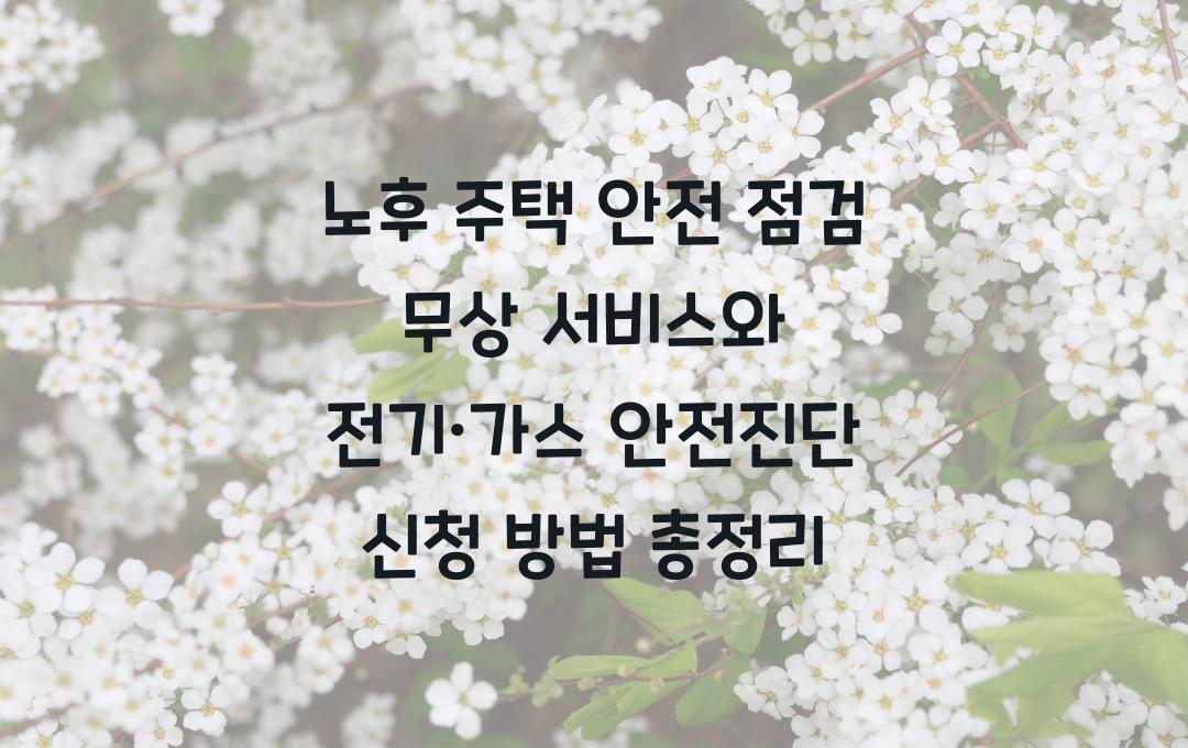 노후 주택 안전 점검 무상 서비스, 전기·가스 안전진단 신청 방법