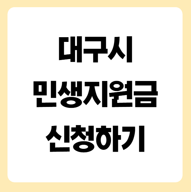 대구시 민생지원금 신청하기