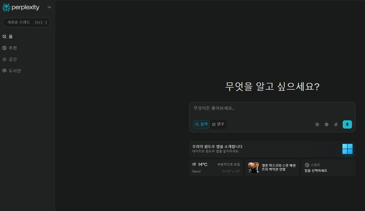 Perplexity AI: 구글 검색은 이제 안녕~