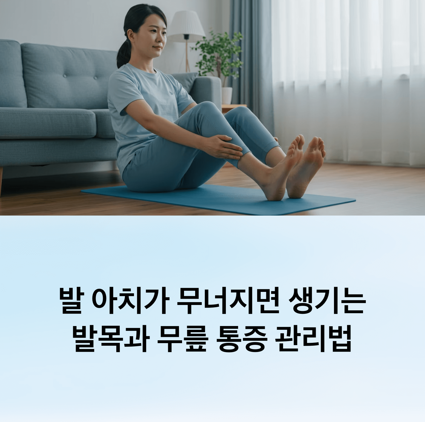 발 아치 무너지면 생기는 발목, 무릎 통증 관리법