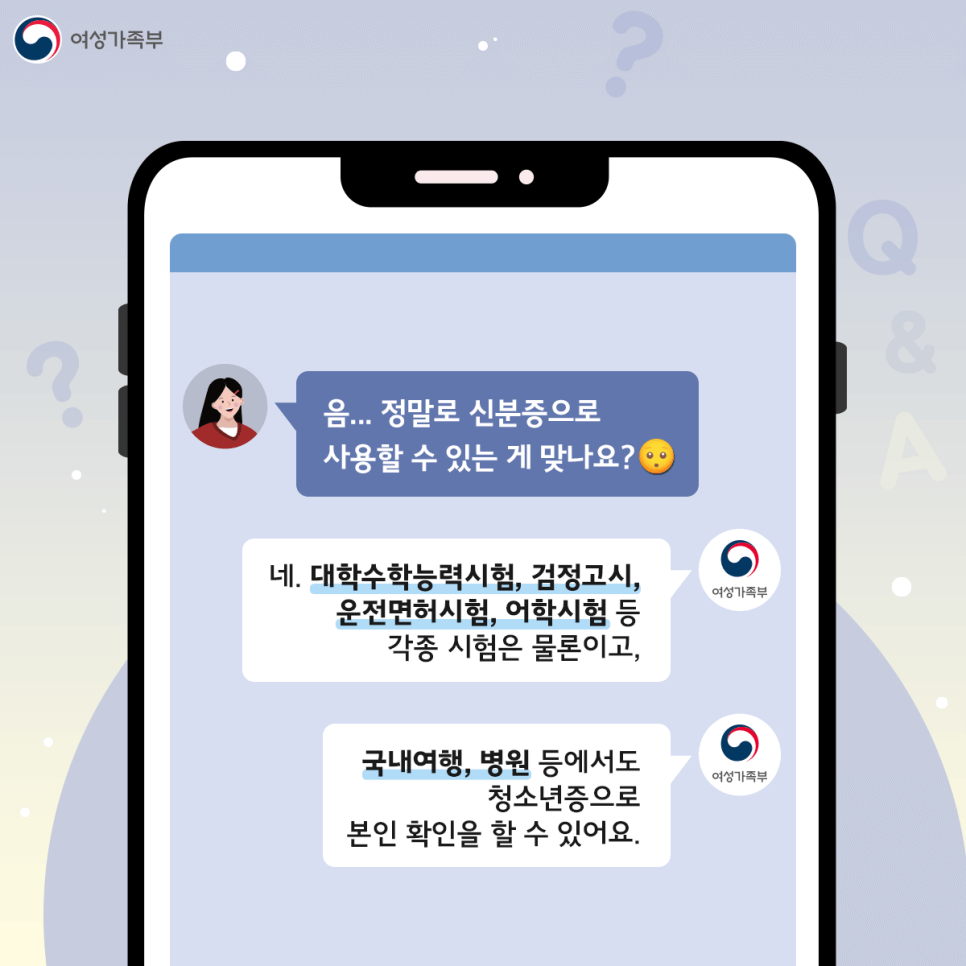 청소년증은 공식신분증으로 활용됩니다.(출처-여성가족부 블로그)