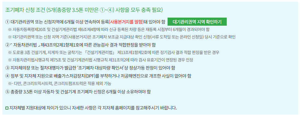 2025 노후 경유차 조기폐차 지원금 조건 총정리! (지원 대상 부터 금액까지!)