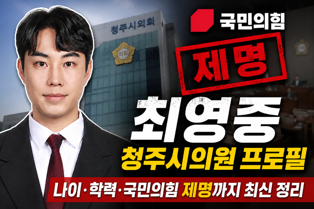 최영중시의원 프로필｜나이&middot;학력&middot;국민의힘 제명&middot;수사 상황까지 총정리
