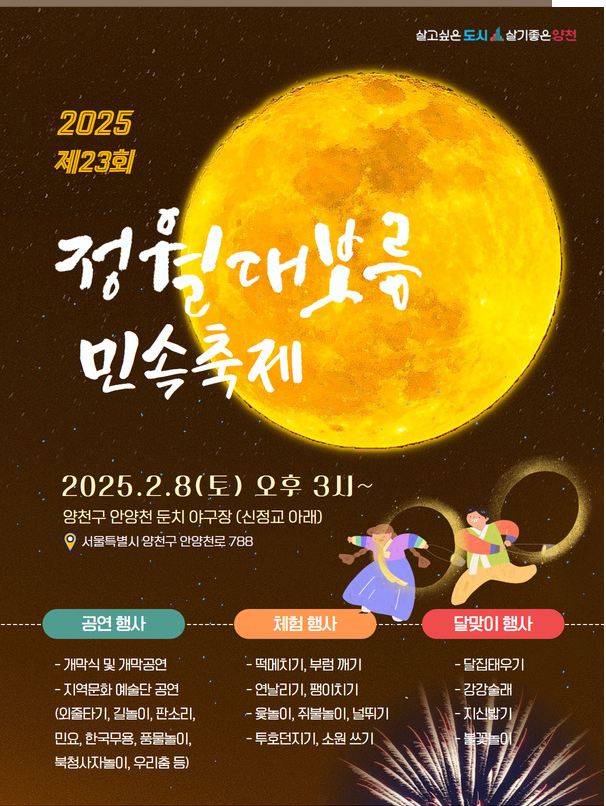 양천구 정월 대보름 민속축제