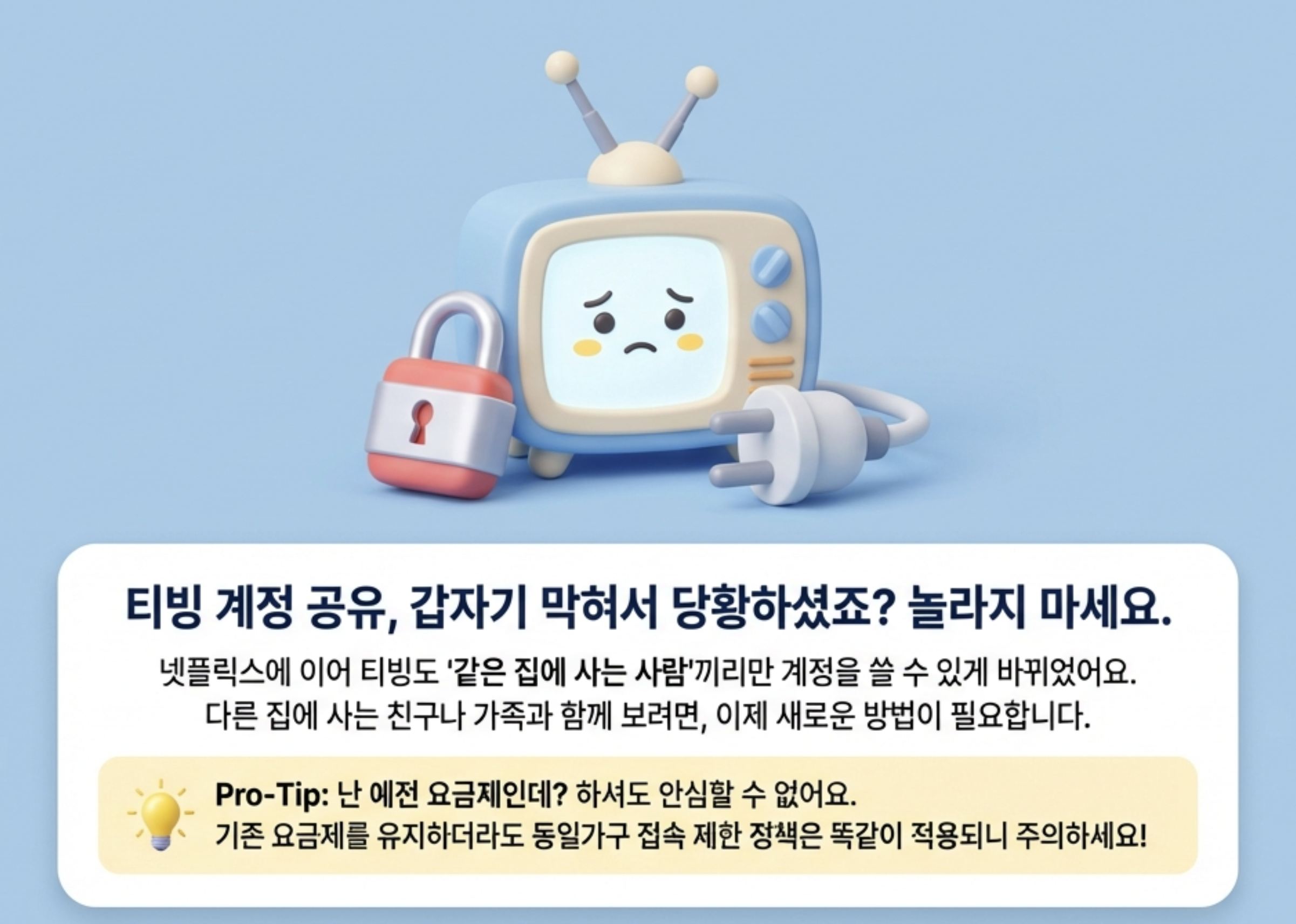 티빙-계정공유-정책-인포그래픽