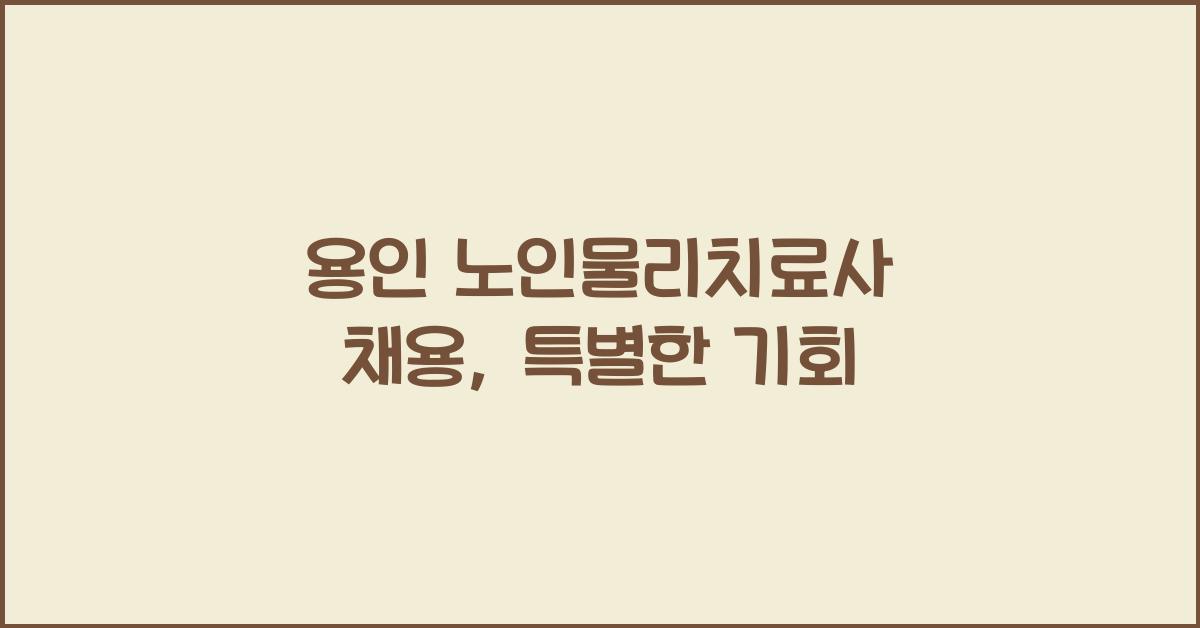 용인 노인물리치료사 채용
