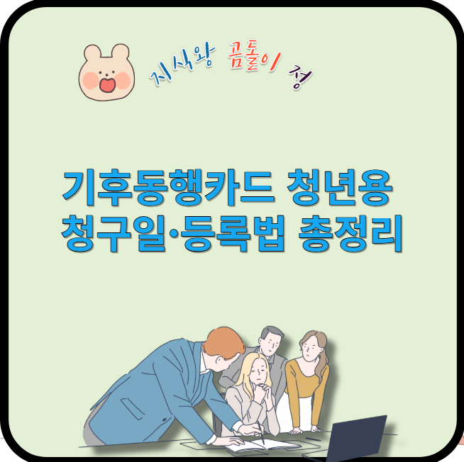 기후동행카드 청년용 청구일 등록법 총정리