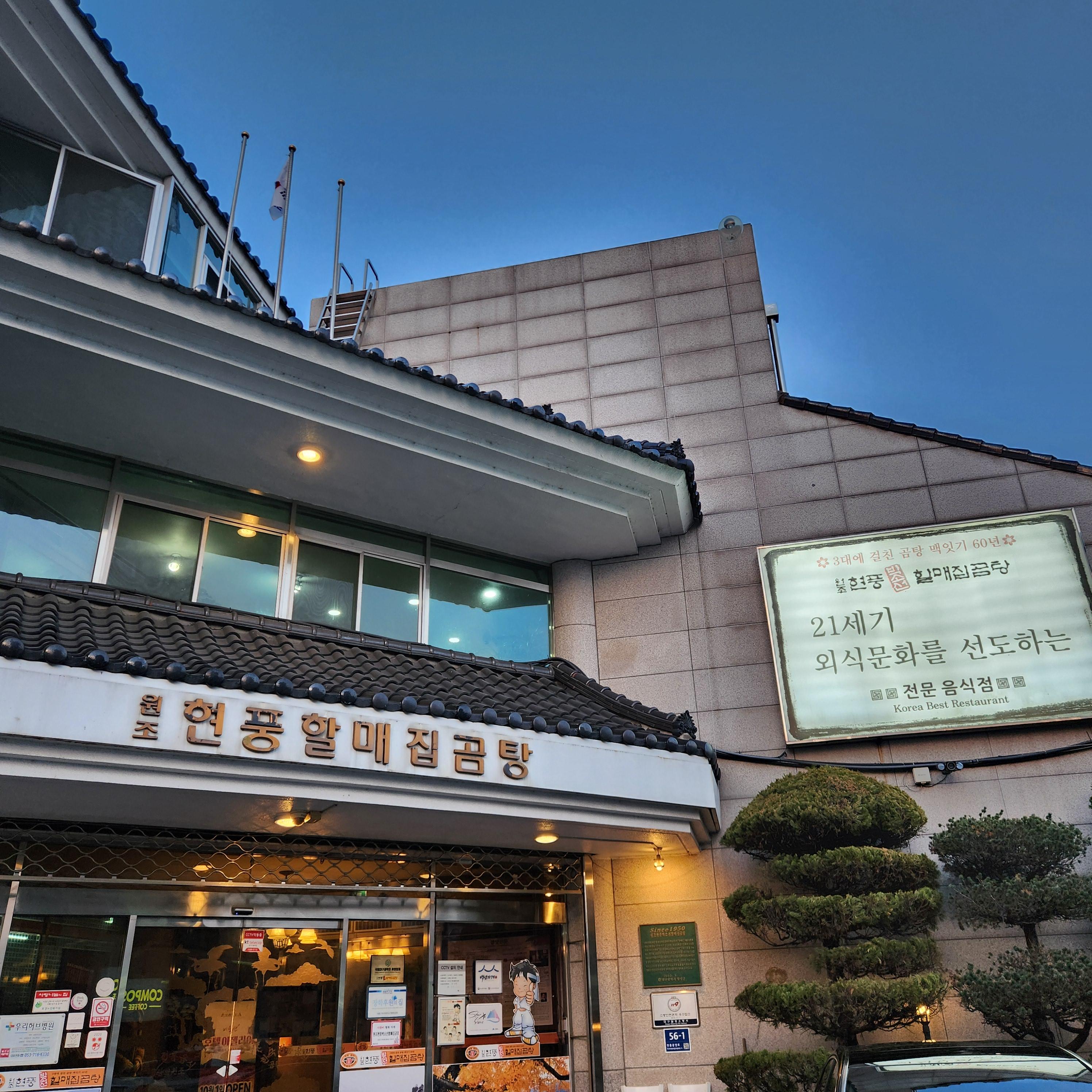 원조현풍박소선할매집곰탕 외관