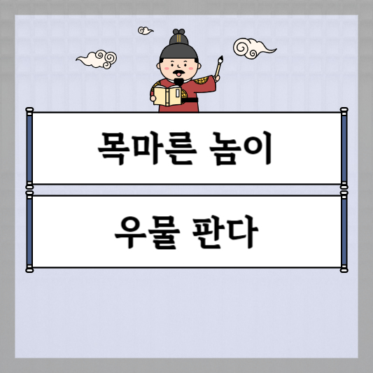 목마른 놈이 우물 판다