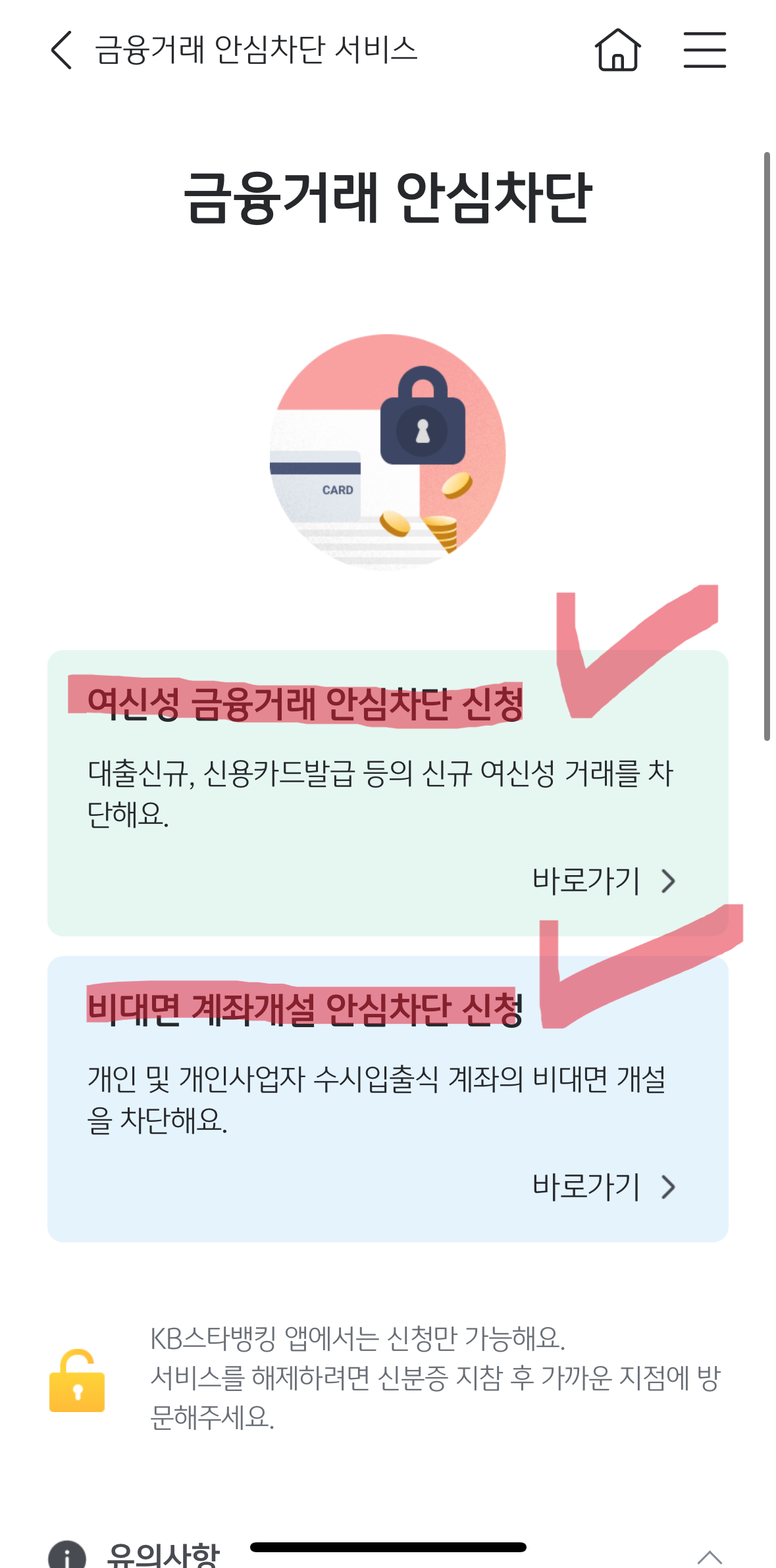 여신거래안심차단서비스 신청 및 해제 방법