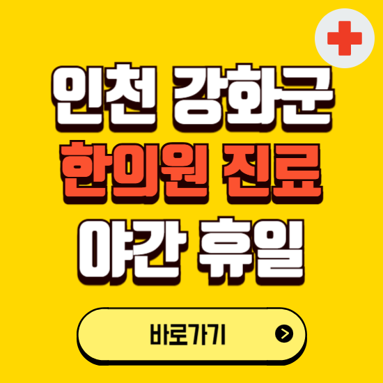 인천 강화군 야간 휴일 한의원 한방병원 찾기 ❘ 24시 일요일 주말 연휴 응급진료 추천 잘하는 곳