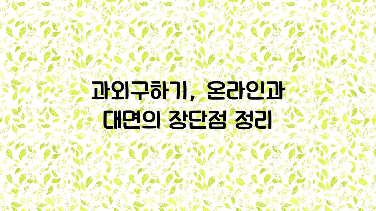 과외구하기