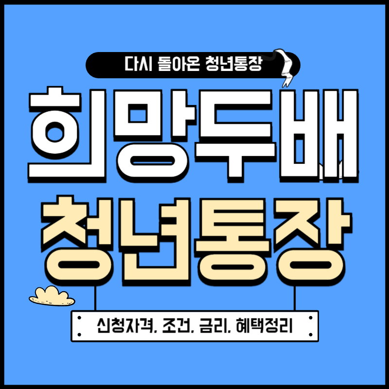 '희망두배 청년통장 6월