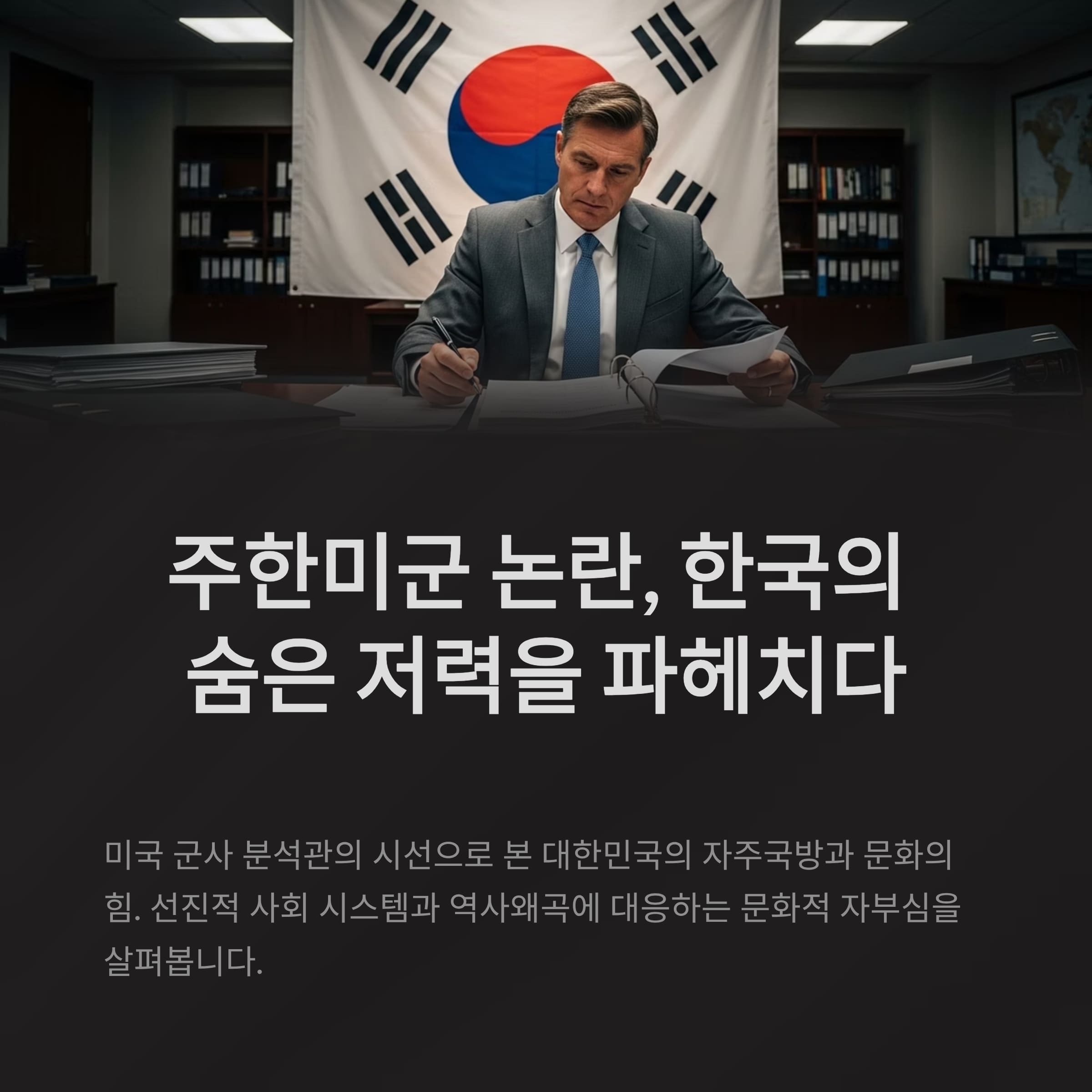 주한미군 논란, 한국의 숨은 저력을 파헤치다