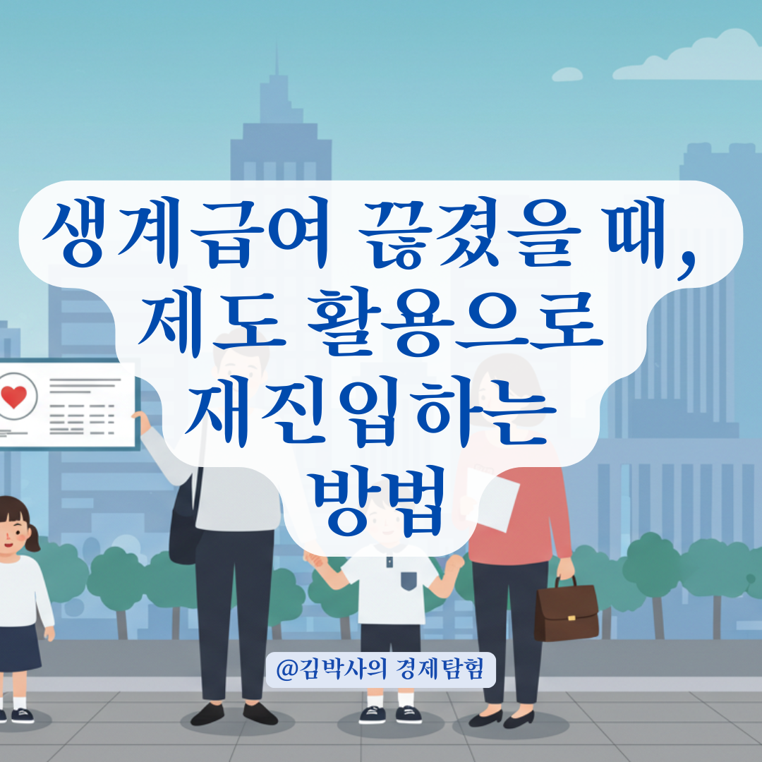 조건불이행 사유로 생계급여 끊겼다면, 제도 활용으로 재진입 노려보기.