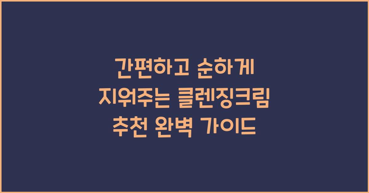 간편하고 순하게 지워주는 클렌징크림 추천