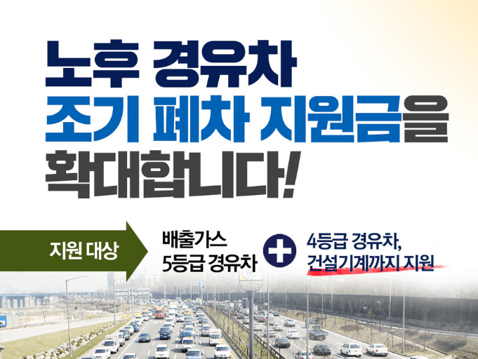 노후 경유차 조기폐차 신청방법 및 혜택 총정리