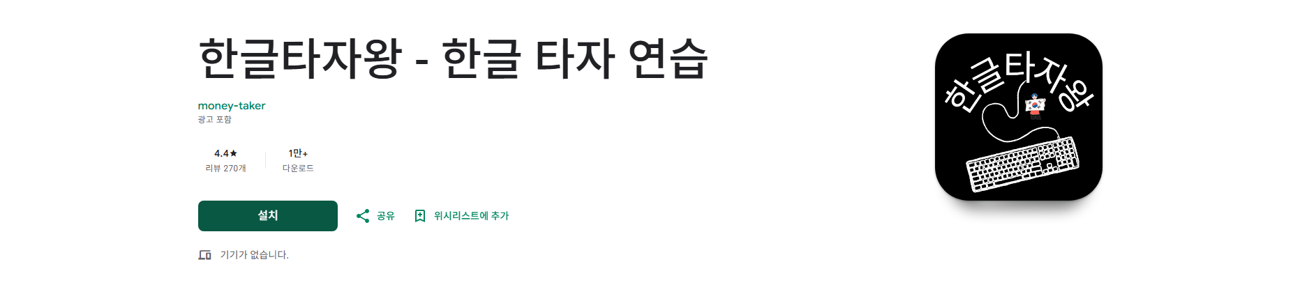 한글타자 연습 앱 무료설치, 한글타자 앱 사용방법
