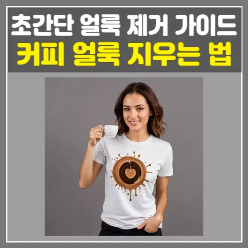 커피 얼룩 지우는 법, 초간단 얼룩 제거 흰옷 얼룩 지우기 완벽 가이드