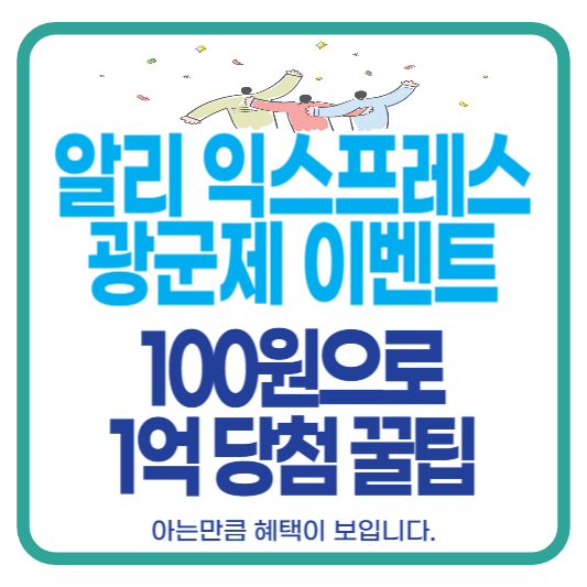 알리익스프레스 광군제 이벤트