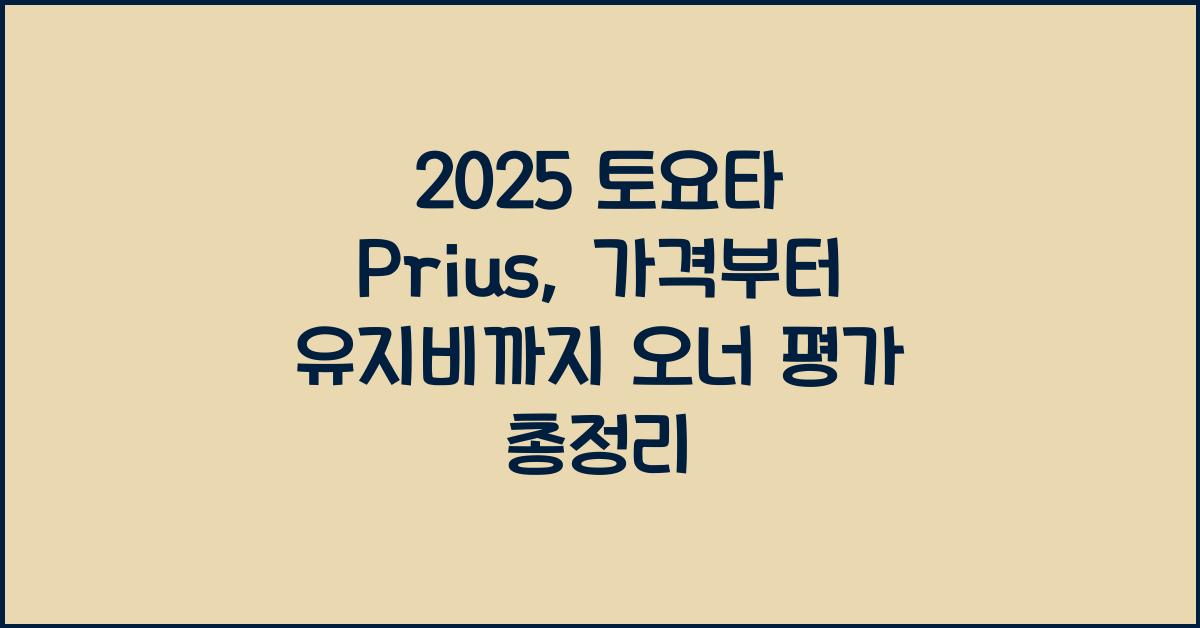 2025 토요타 Prius 가격표 제원 연비 장단점 유지비 오너평가