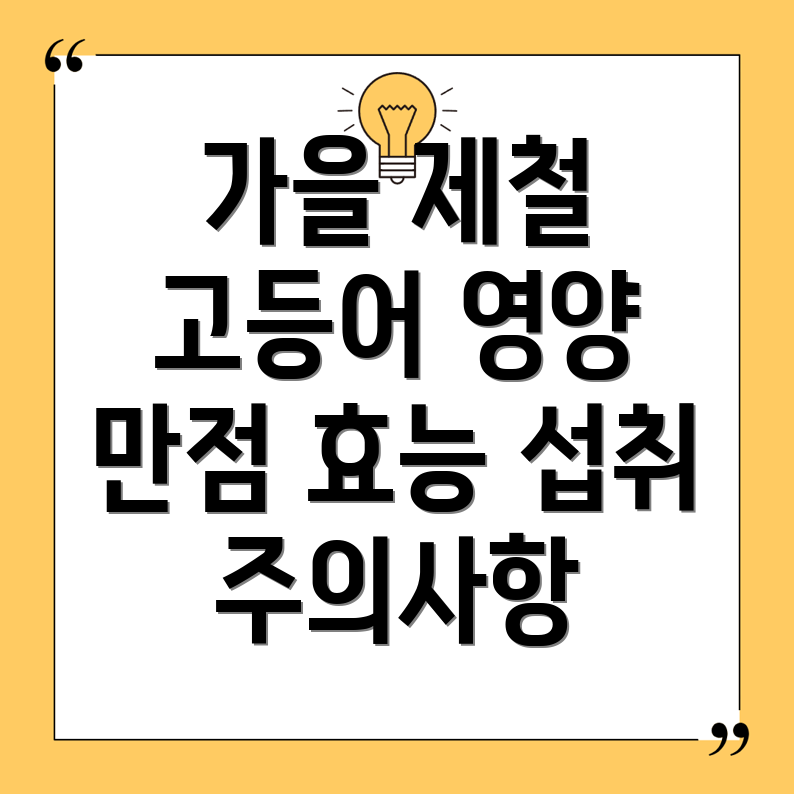 가을 제철 고등어
