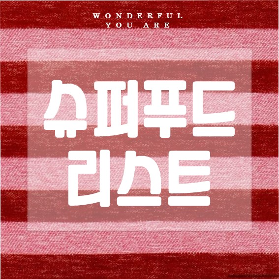 2025 슈퍼푸드 리스트 완벽정리 : 슈퍼푸드 순위와 활용까지