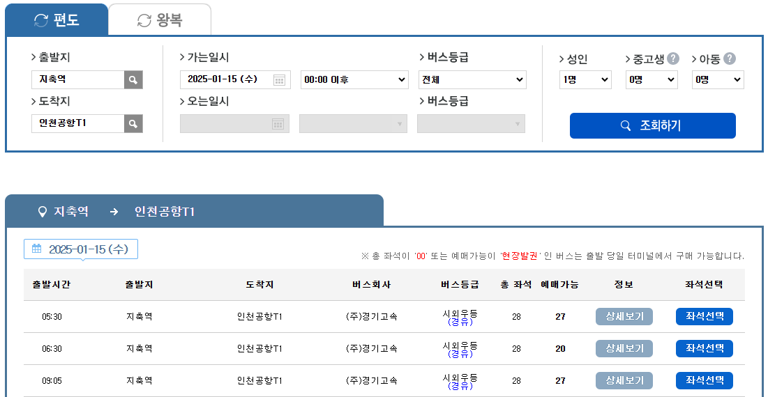 일산 7500번 공항버스 예매 시간표 리무진 버스 최신정보 + 요금안내 할인 (지축 ~ 인천공항/ 지축역. 삼송역 5번출구. 원흥역 8번출구. 도래울마을2,3단지)