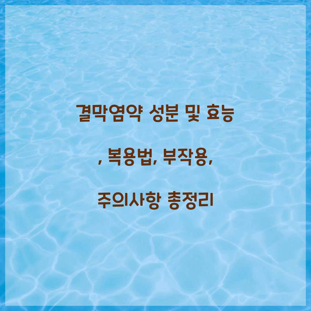 결막염약 성분 및 효능
