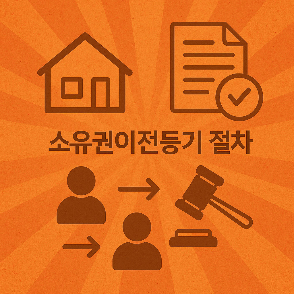 소유권이전등기 절차｜필수서류&middot;비용&middot;법률쟁점 완벽정리