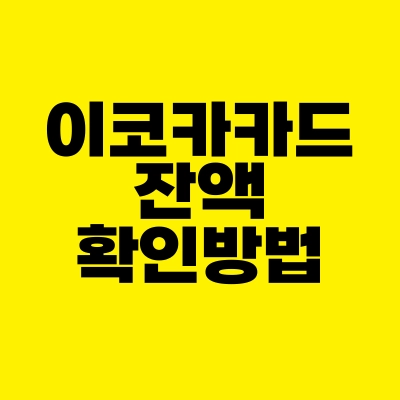 썸네일-이코카카드-잔액-확인-방법