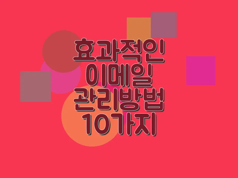 효과적인 이메일 관리 방법 10가지